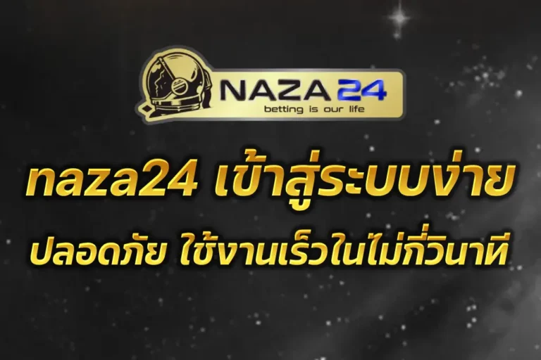 naza24 เข้าสู่ระบบ