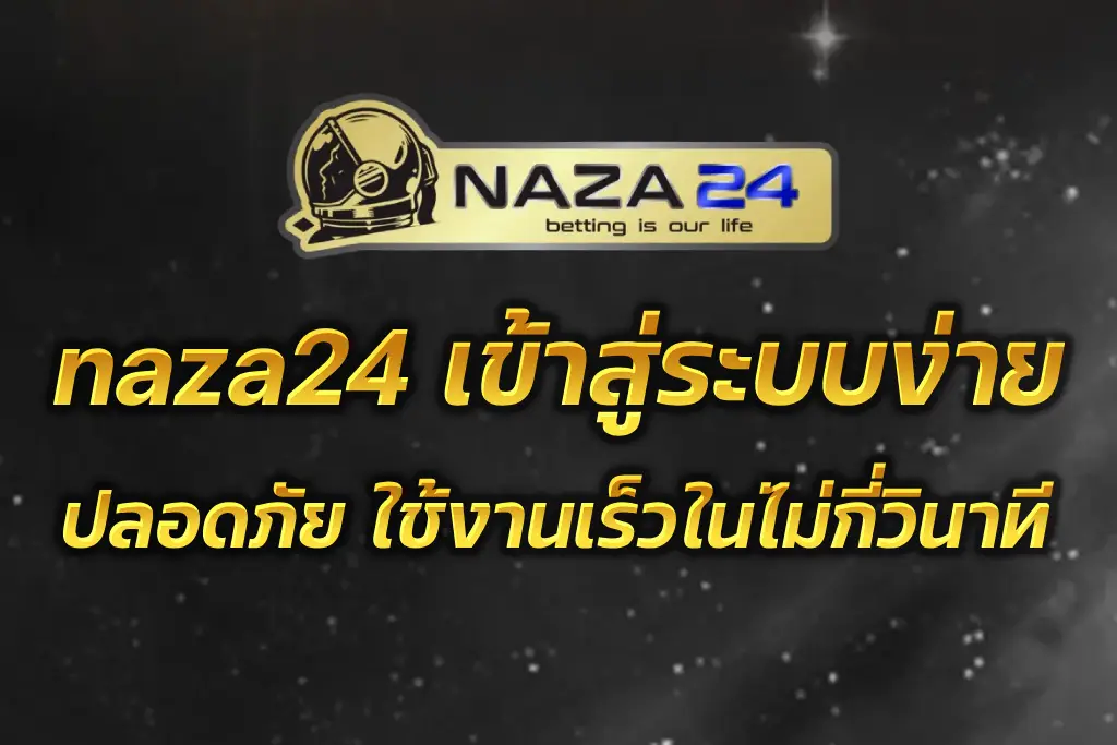 naza24 เข้าสู่ระบบ