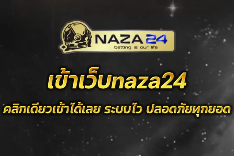 เข้าเว็บnaza24